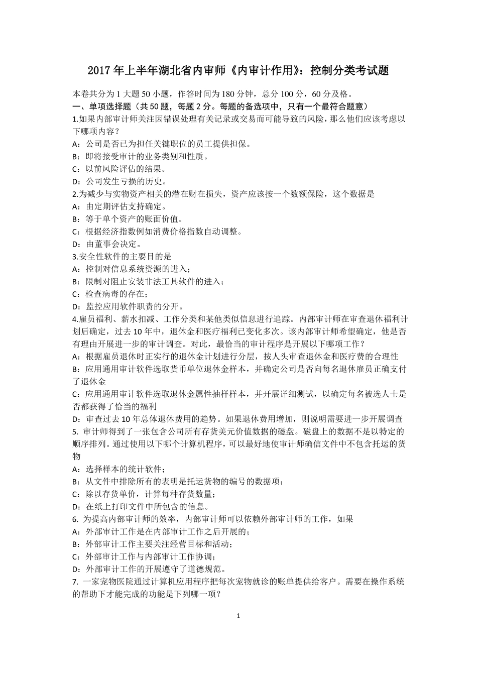 2017年上半年湖北内审师内审计作用：控制分类考试题_第1页