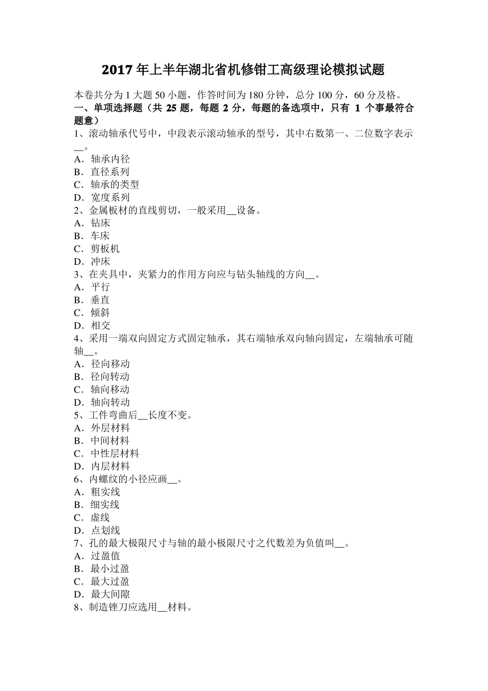 2017年上半年湖北机修钳工高级理论模拟试题_第1页