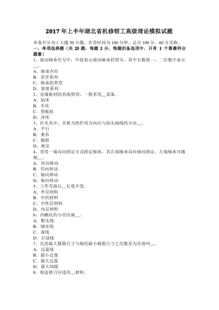 2017年上半年湖北机修钳工高级理论模拟试题