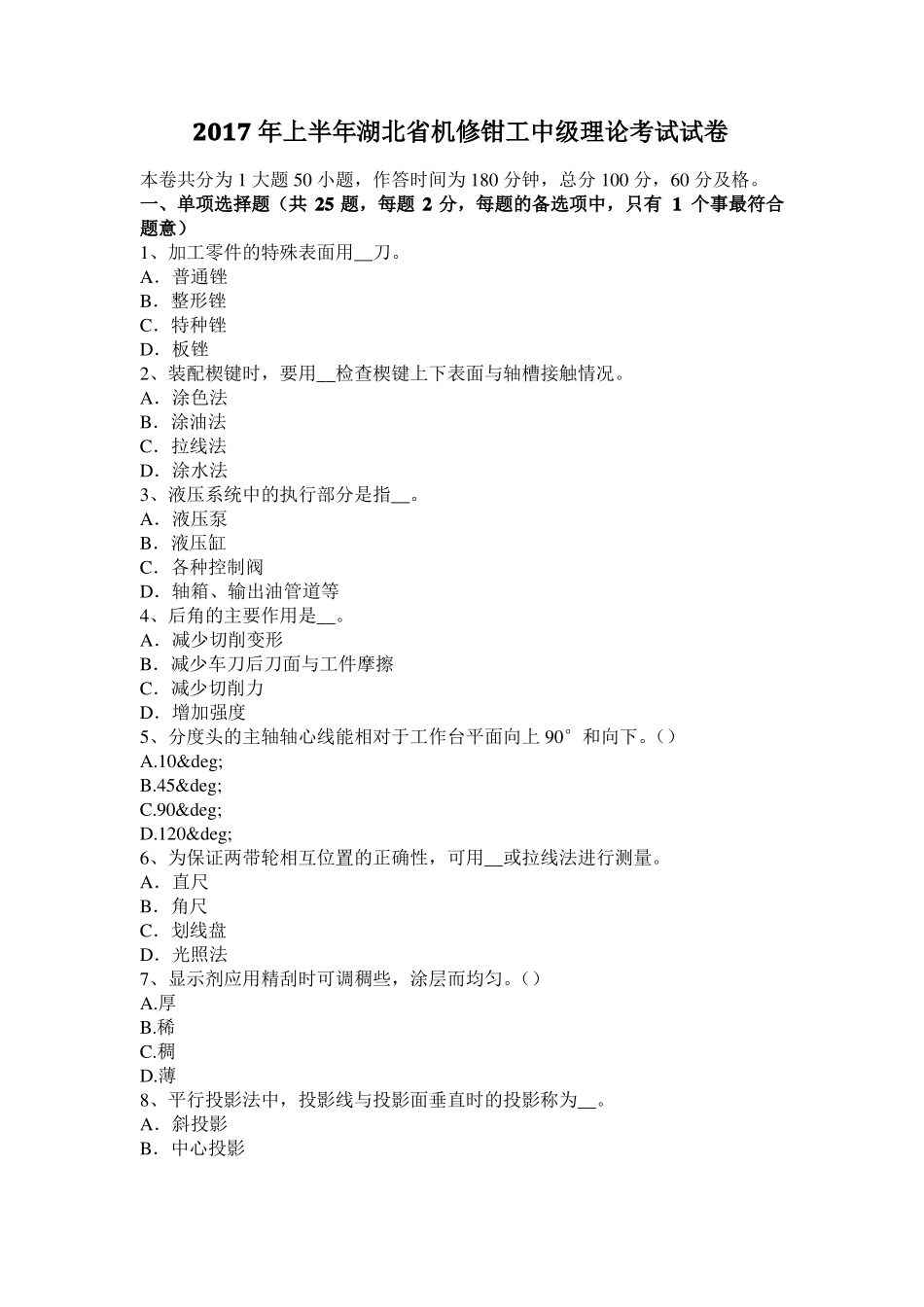 2017年上半年湖北机修钳工中级理论考试试卷_第1页