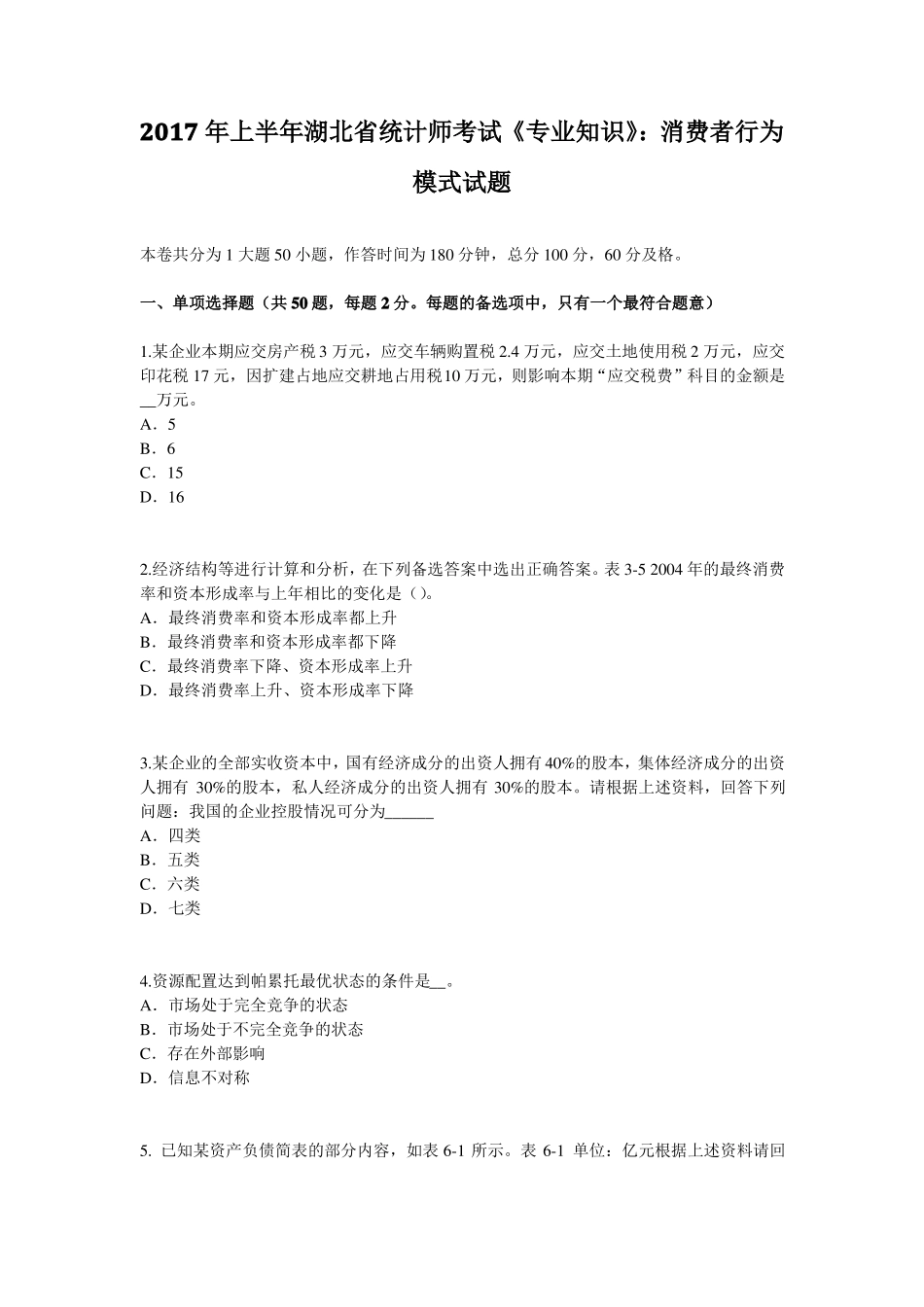 2017年上半年湖北统计师考试专业知识：消费者行为模式试题_第1页