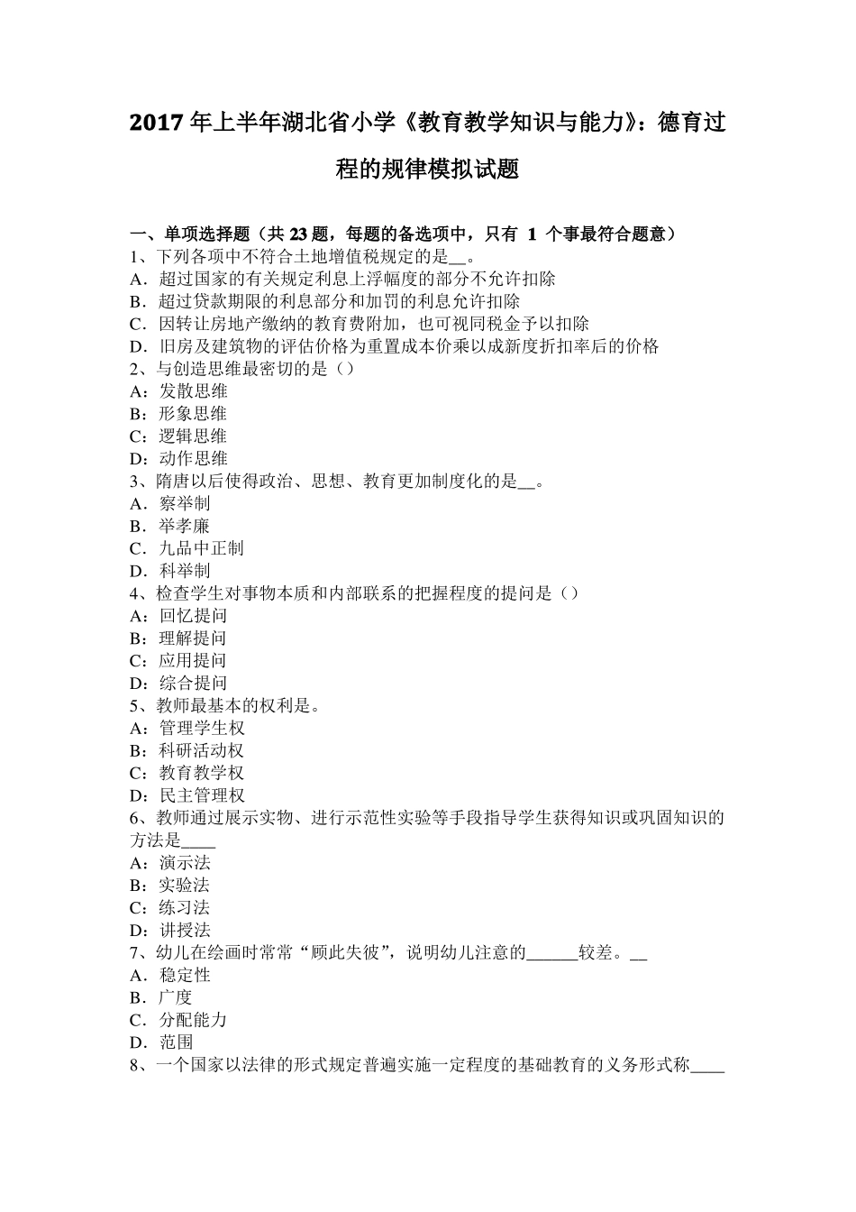 2017年上半年湖北小学教育教学知识与能力：德育过程的规律模拟试题_第1页