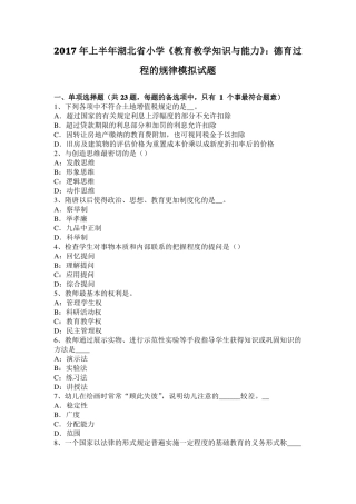 2017年上半年湖北小学教育教学知识与能力：德育过程的规律模拟试题