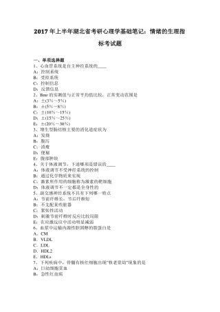2017年上半年湖北考研心理学基础笔记：情绪的生理指标考试题