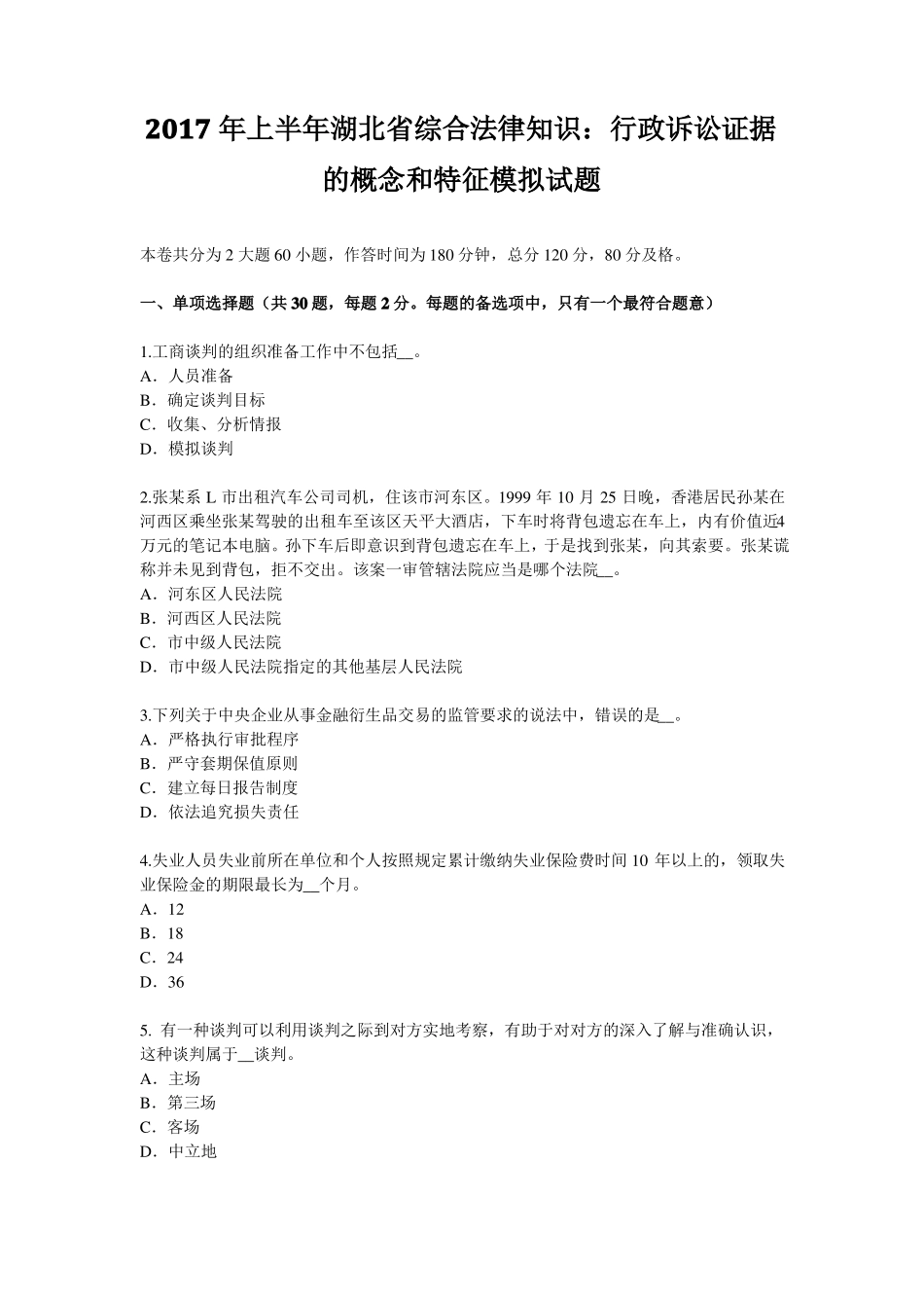 2017年上半年湖北综合法律知识：行政诉讼证据的概念和特征模拟试题_第1页