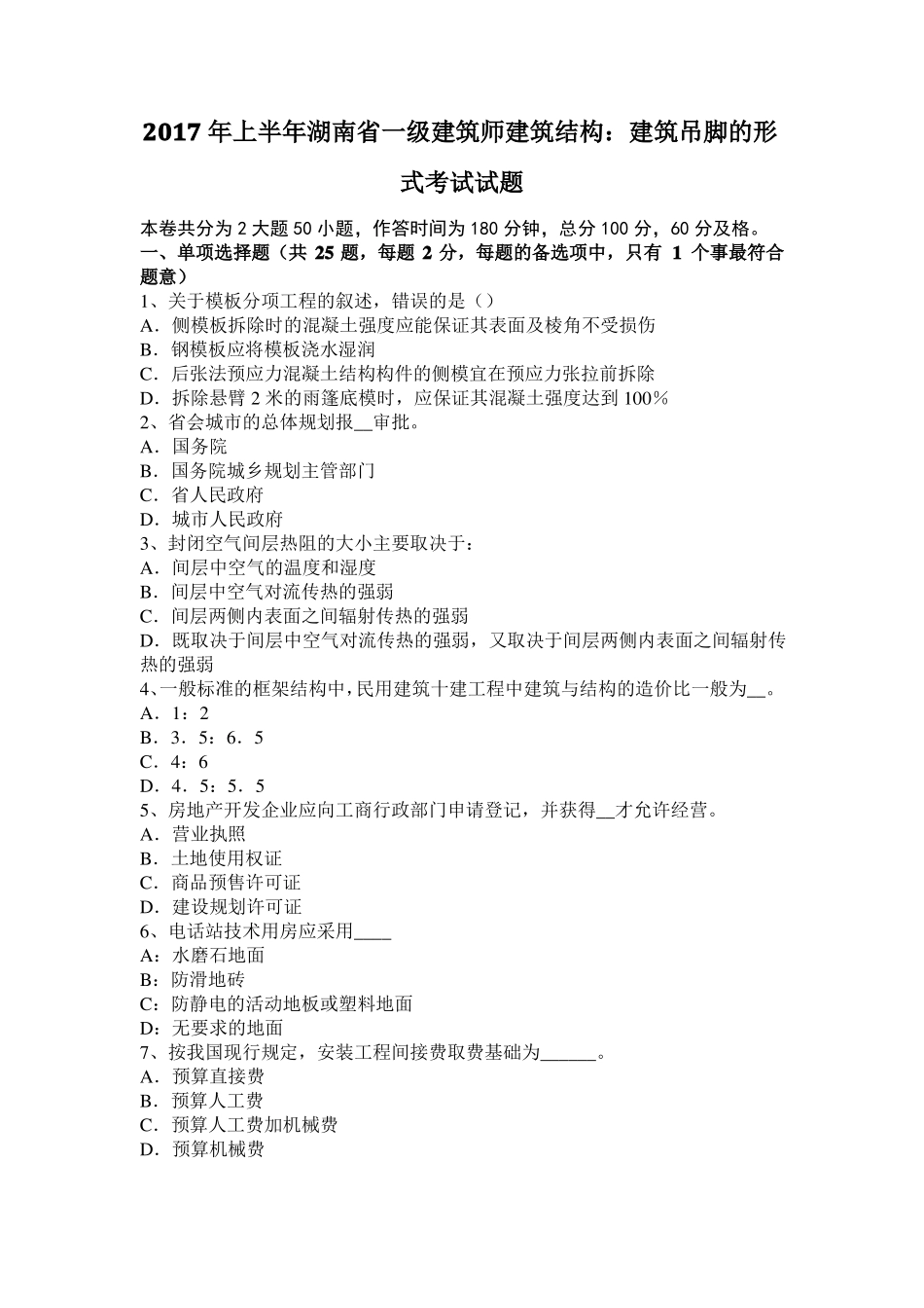 2017年上半年湖南一级建筑师建筑结构：建筑吊脚的形式考试试题_第1页