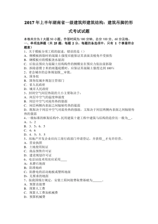 2017年上半年湖南一级建筑师建筑结构：建筑吊脚的形式考试试题