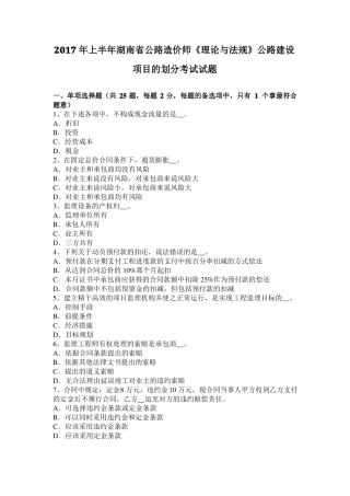 2017年上半年湖南公路造价师理论与法规公路建设项目的划分考试试题