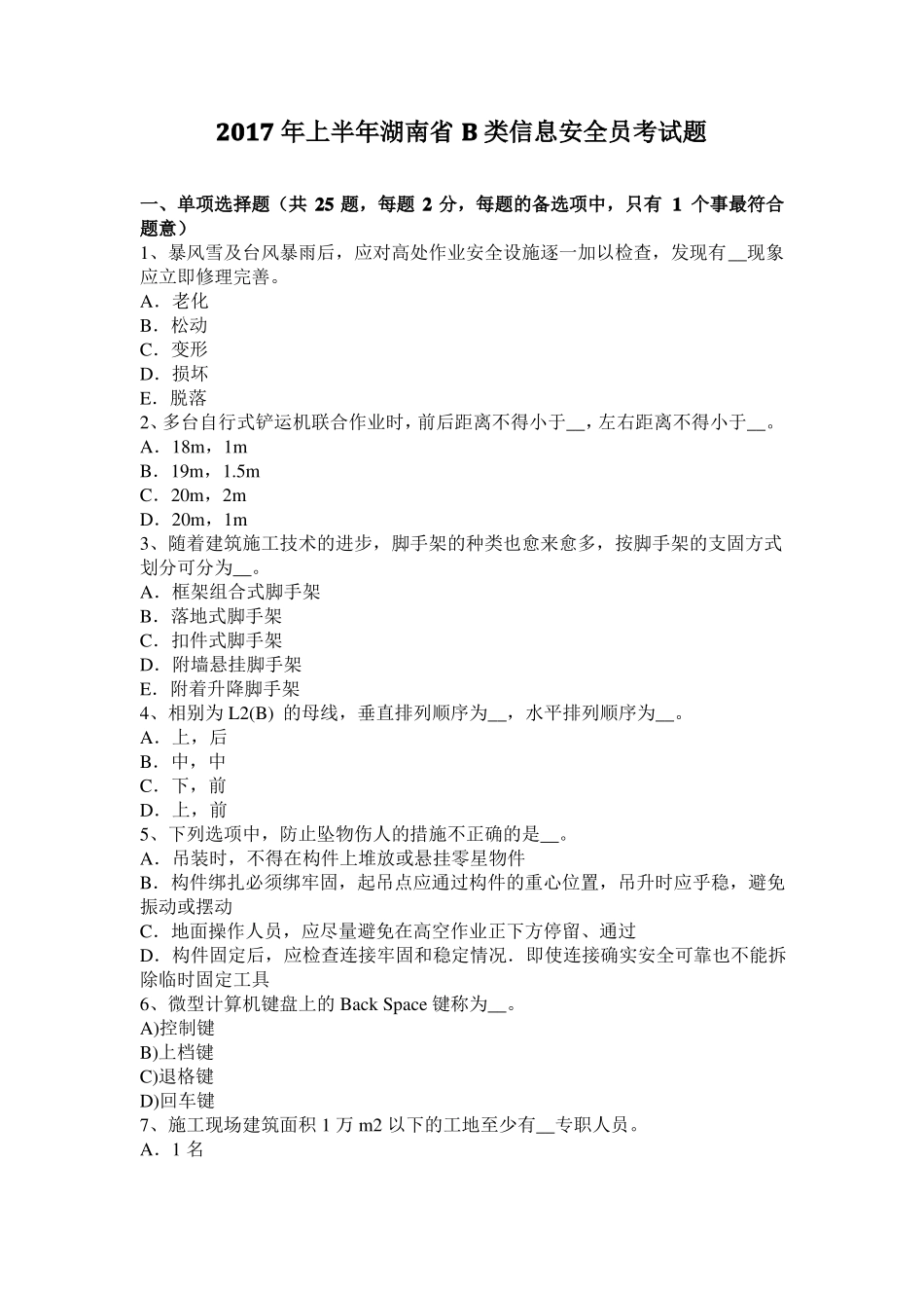 2017年上半年湖南B类信息安全员考试题_第1页