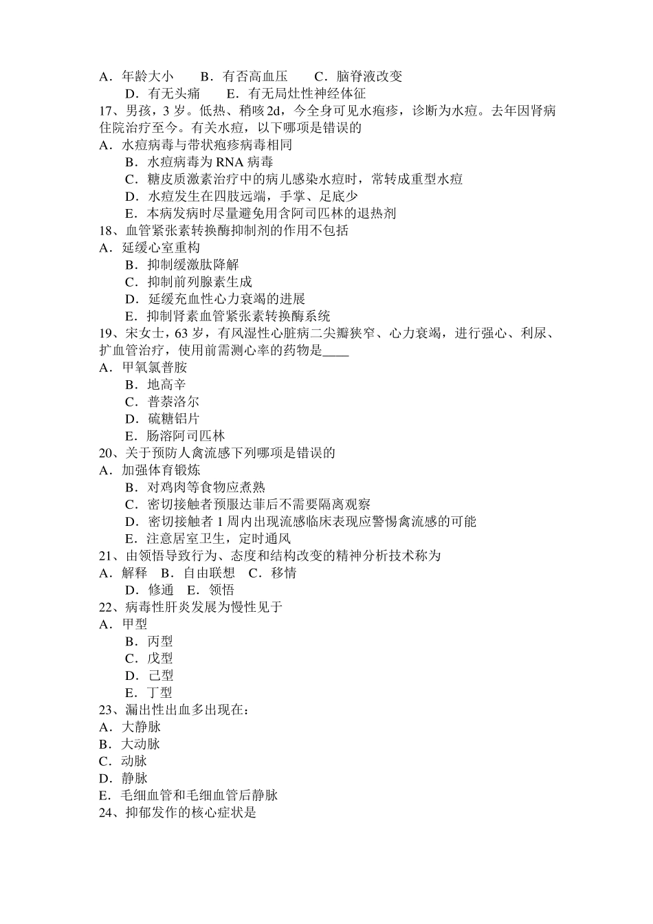 2017年上半年湖南临床助理医师外科学：阑尾炎的症状考试试卷_第3页