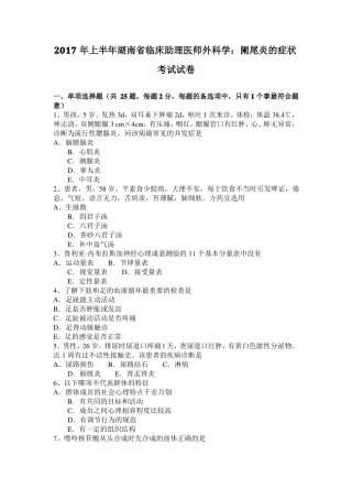 2017年上半年湖南临床助理医师外科学：阑尾炎的症状考试试卷