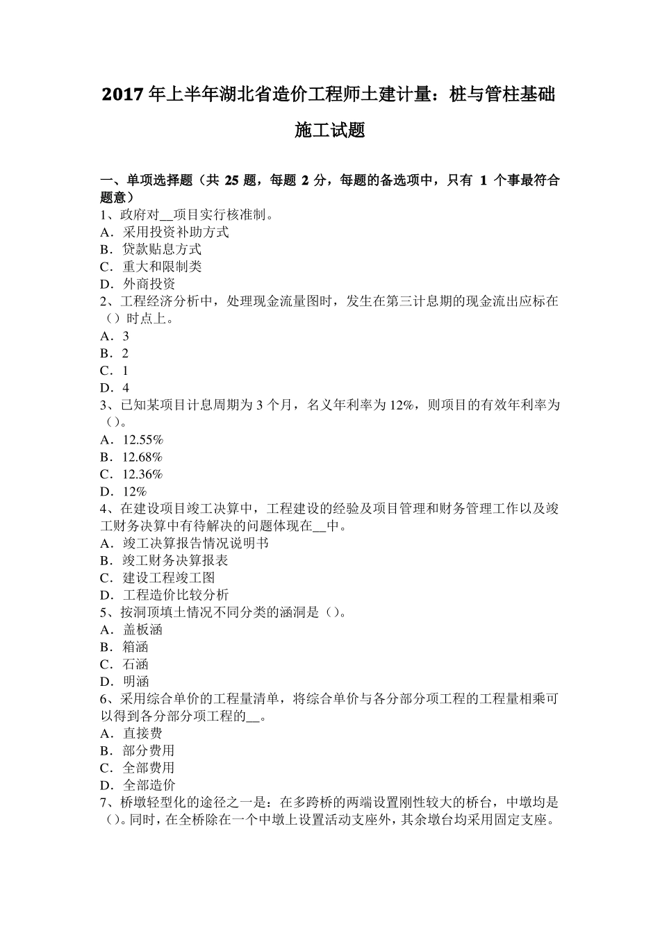 2017年上半年湖北造价工程师土建计量：桩与管柱基础施工试题_第1页