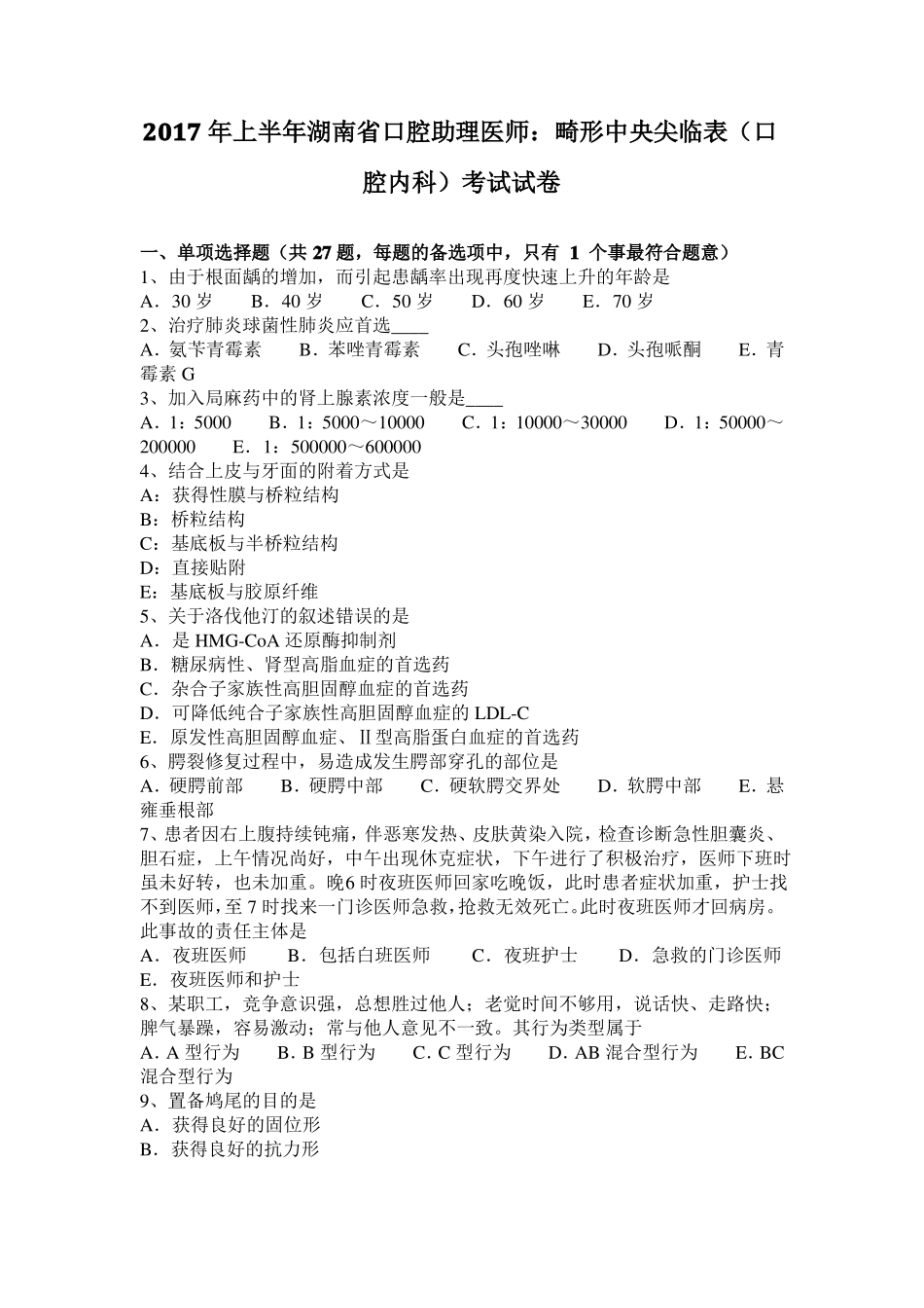 2017年上半年湖南口腔助理医师：畸形中央尖临表口腔内科考试试卷_第1页