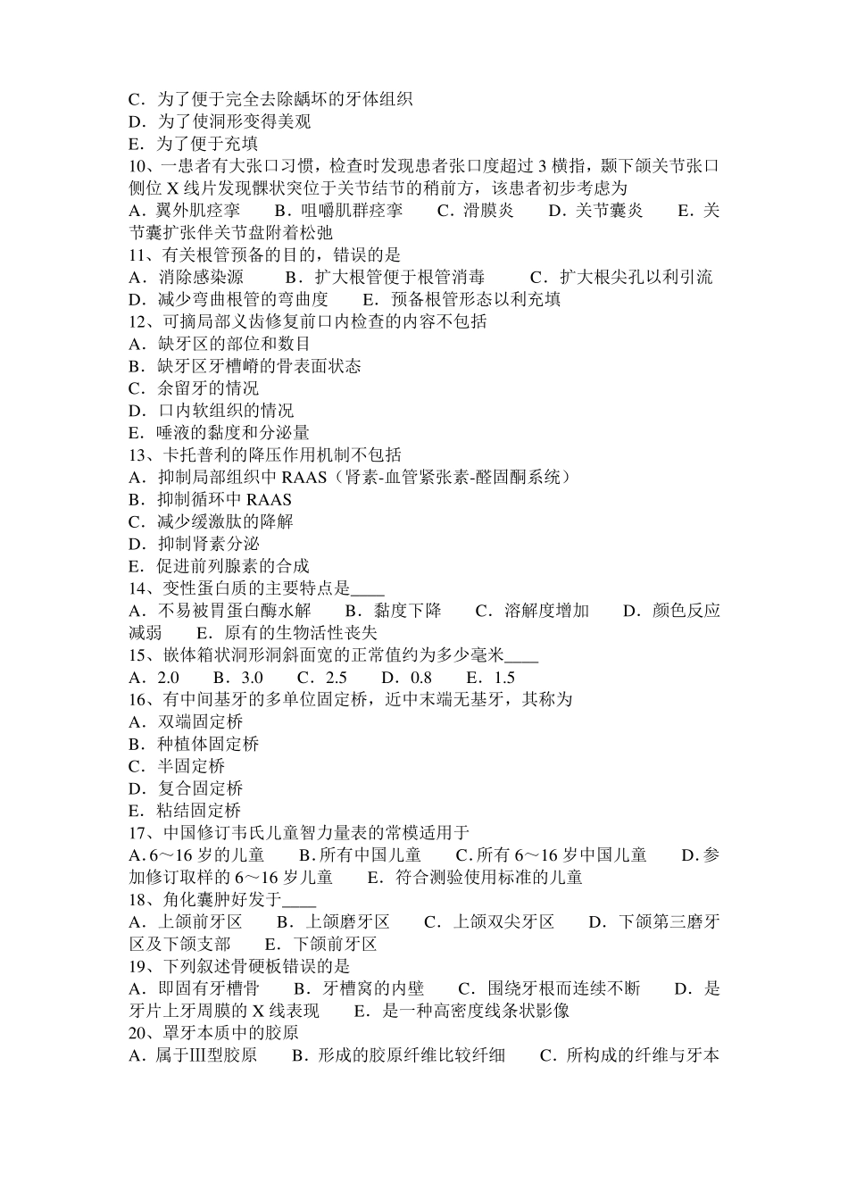 2017年上半年湖南口腔助理医师：畸形中央尖临表口腔内科考试试卷_第2页