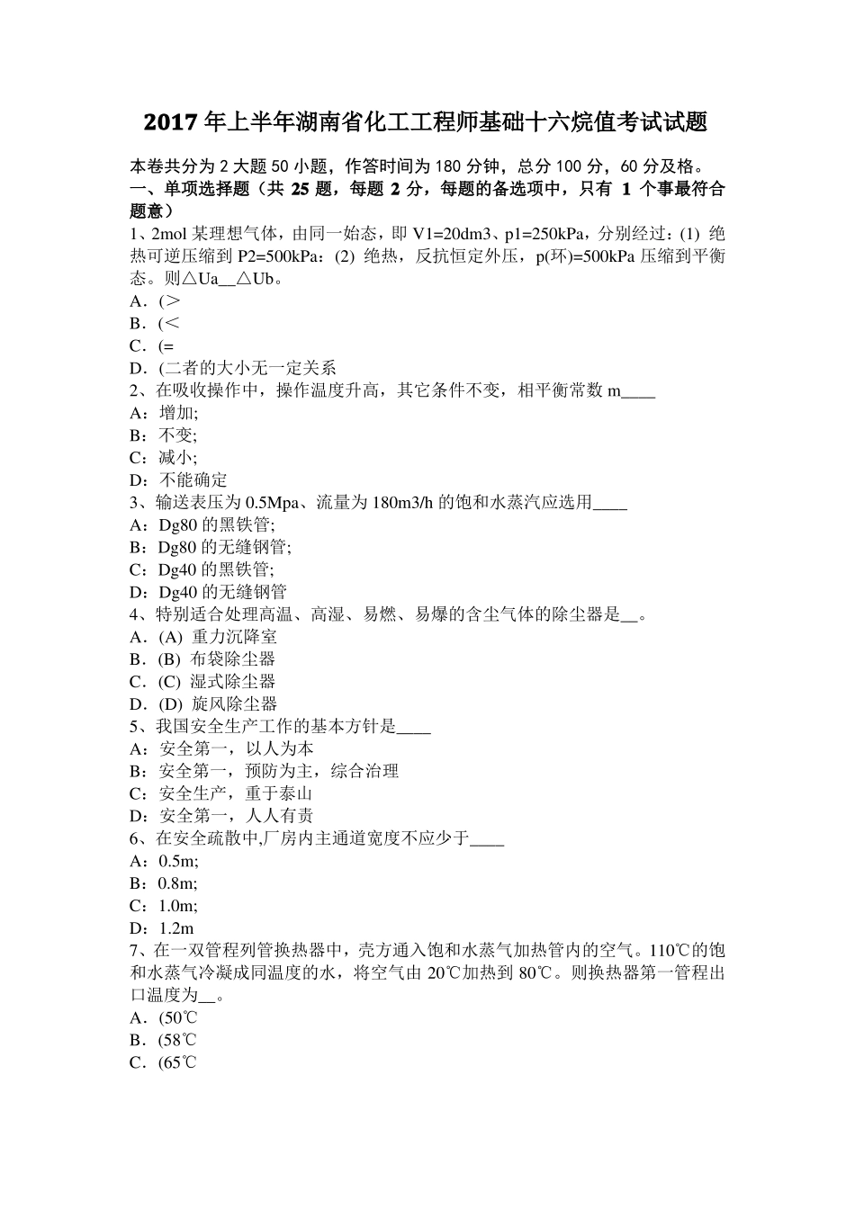 2017年上半年湖南化工工程师基础十六烷值考试试题_第1页