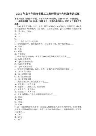 2017年上半年湖南化工工程师基础十六烷值考试试题