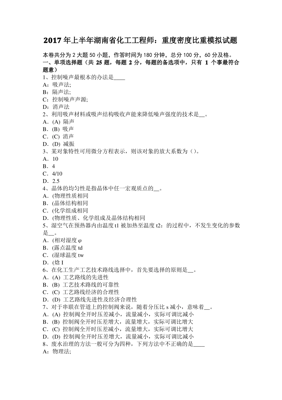 2017年上半年湖南化工工程师：重度密度比重模拟试题_第1页