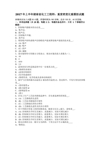 2017年上半年湖南化工工程师：重度密度比重模拟试题