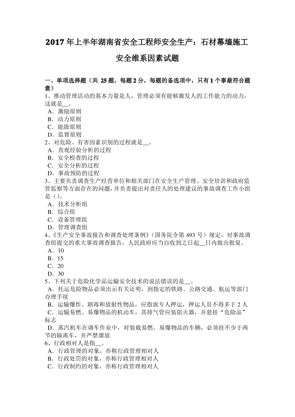 2017年上半年湖南安全工程师安全生产：石材幕墙施工安全维系因素试题_第1页