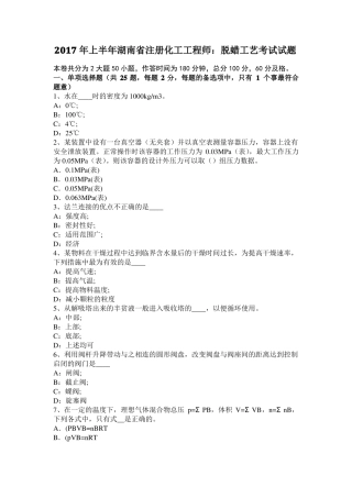 2017年上半年湖南注册化工工程师：脱蜡工艺考试试题