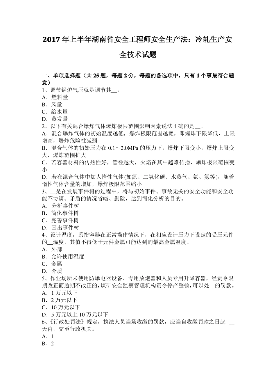 2017年上半年湖南安全工程师安全生产法：冷轧生产安全技术试题_第1页