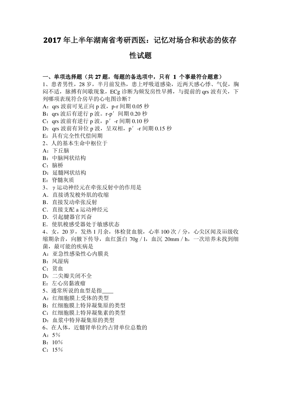 2017年上半年湖南考研西医：记忆对场合和状态的依存性试题_第1页