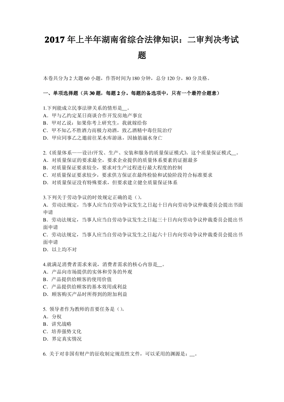 2017年上半年湖南综合法律知识：二审判决考试题_第1页