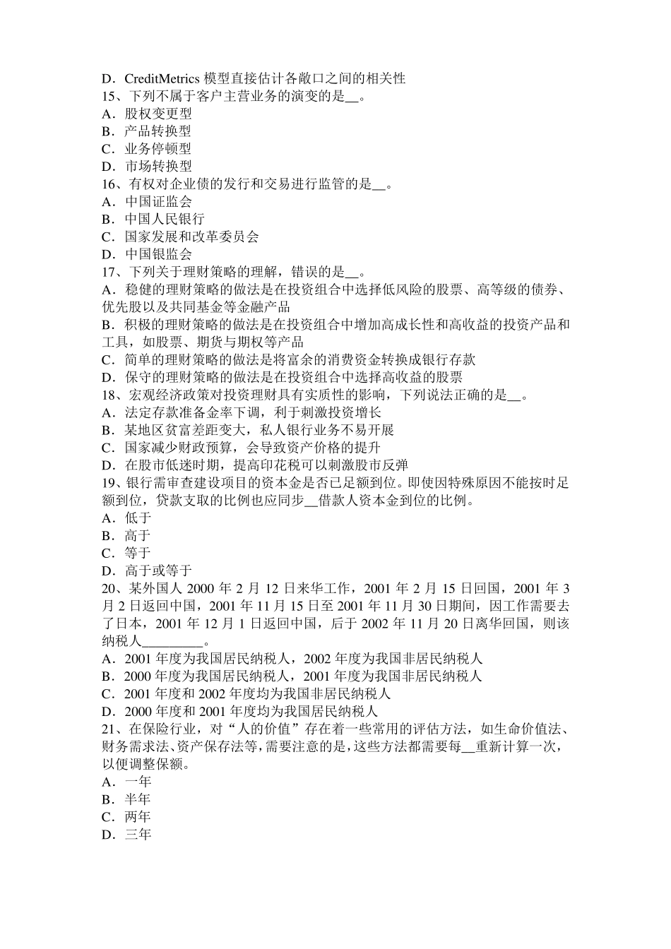 2017年上半年湖南银行从业风险管理：声誉风险管理考试试题_第3页