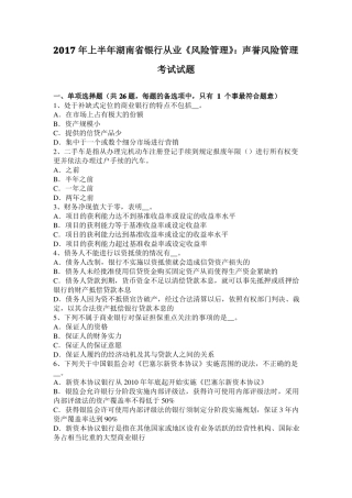2017年上半年湖南银行从业风险管理：声誉风险管理考试试题