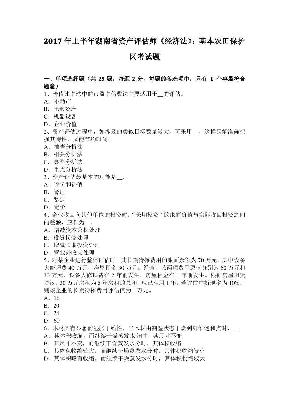 2017年上半年湖南资产评价师经济法：基本农田保护区考试题_第1页