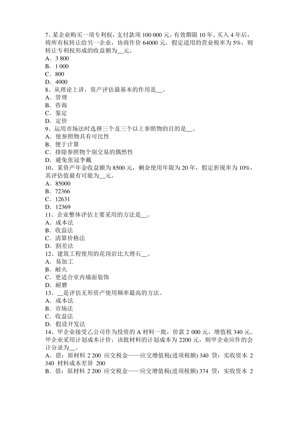 2017年上半年湖南资产评价师经济法：基本农田保护区考试题_第2页