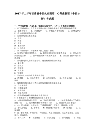 2017年上半年甘肃中医执业医师：心阳虚脱证中医诊断考试题