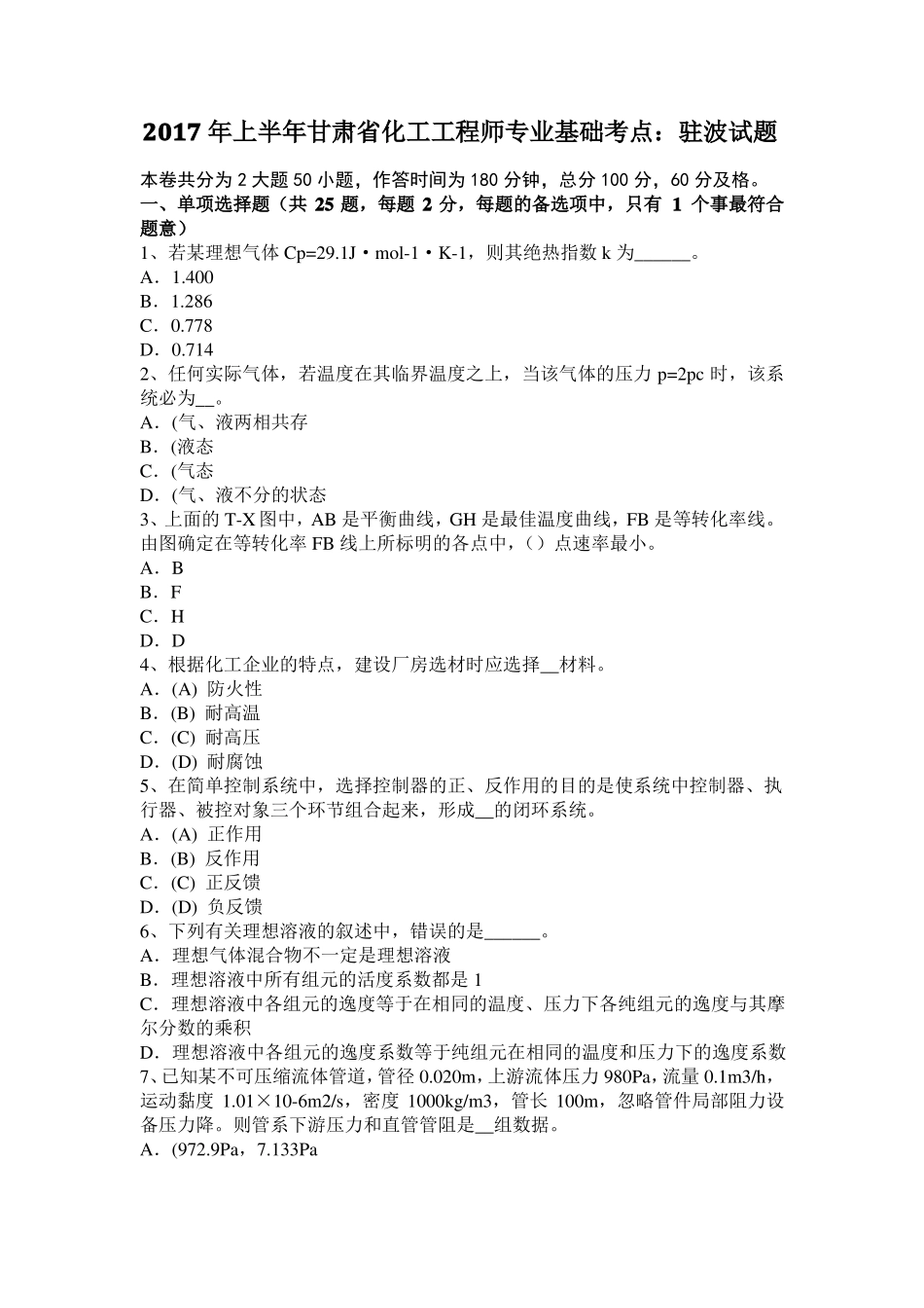 2017年上半年甘肃化工工程师专业基础考点：驻波试题_第1页