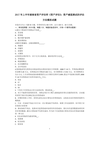 2017年上半年湖南资产评价师资产评价：资产减值测试的评价方法模拟试题