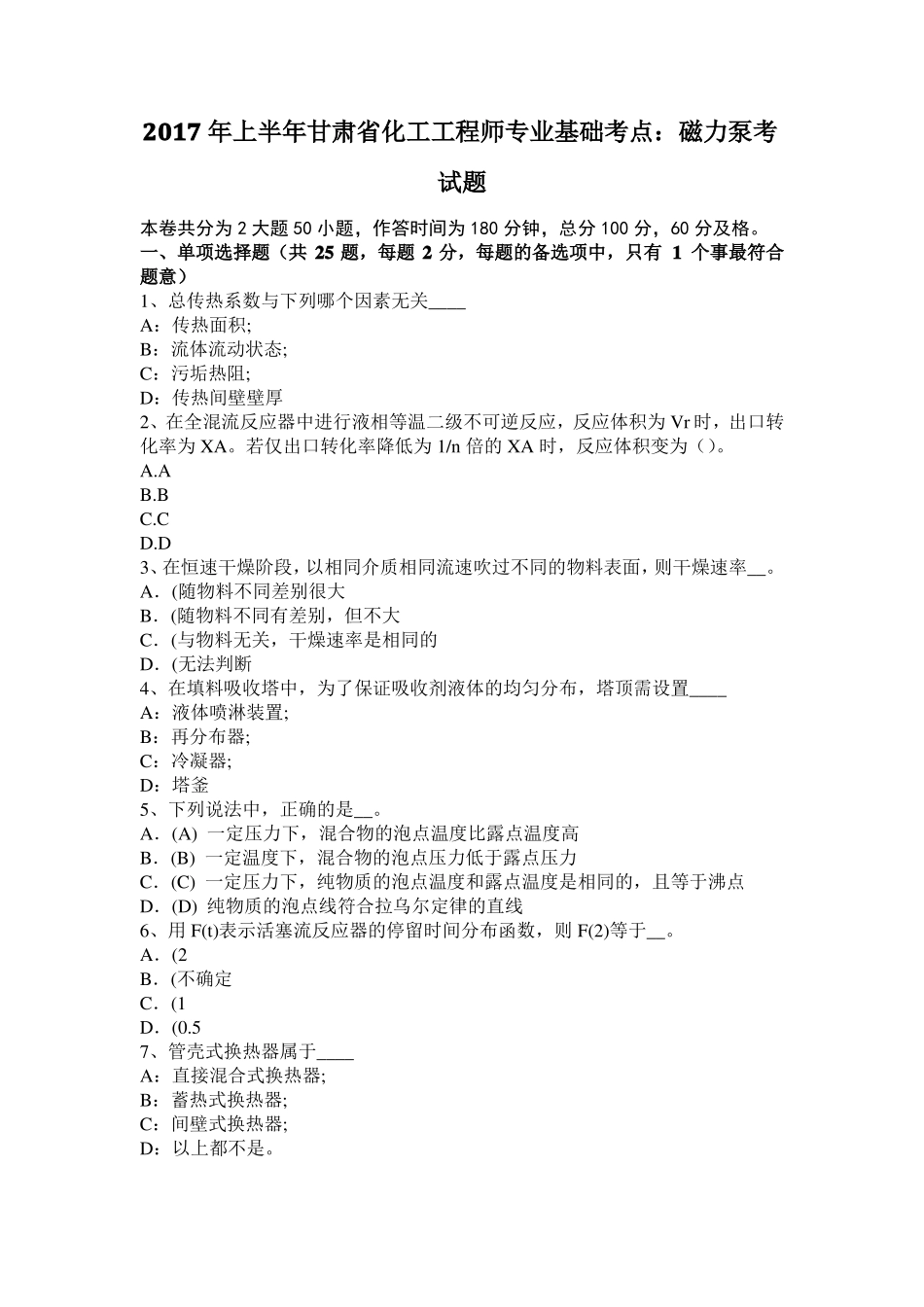 2017年上半年甘肃化工工程师专业基础考点：磁力泵考试题_第1页