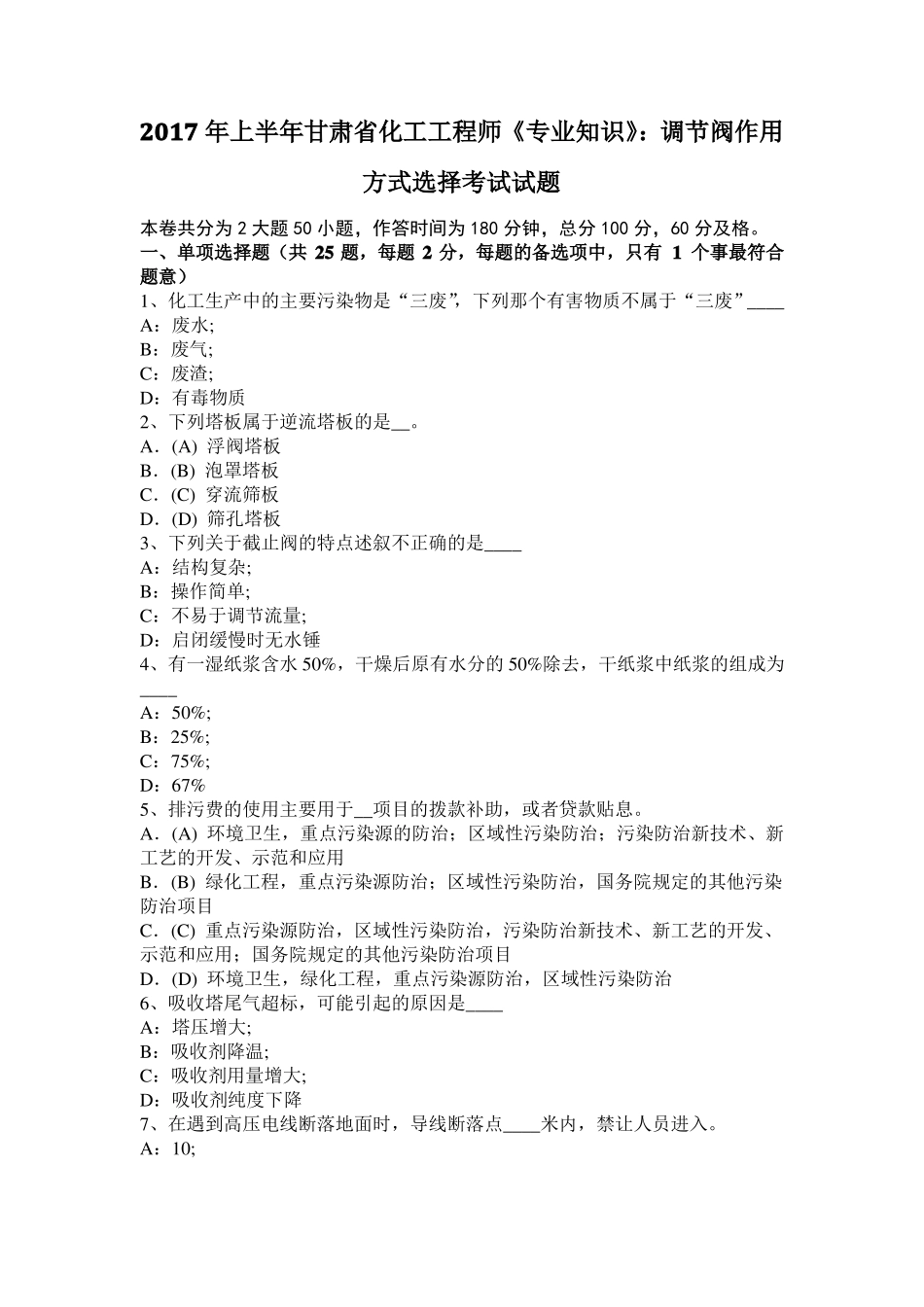 2017年上半年甘肃化工工程师专业知识：调节阀作用方式选择考试试题_第1页