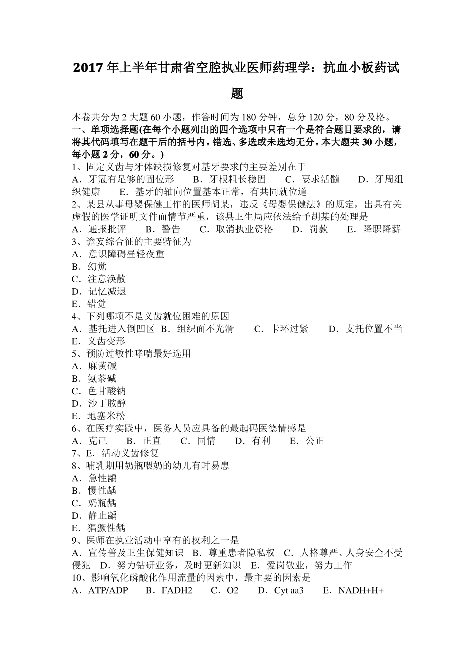 2017年上半年甘肃空腔执业医师药理学：抗血小板药试题_第1页