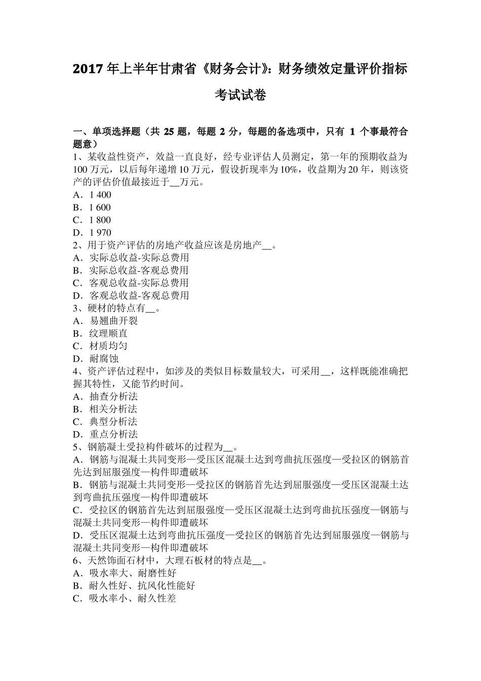 2017年上半年甘肃财务会计：财务绩效定量评价指标考试试卷_第1页