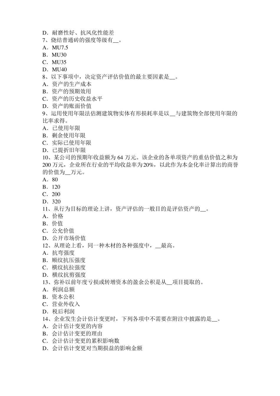 2017年上半年甘肃财务会计：财务绩效定量评价指标考试试卷_第2页