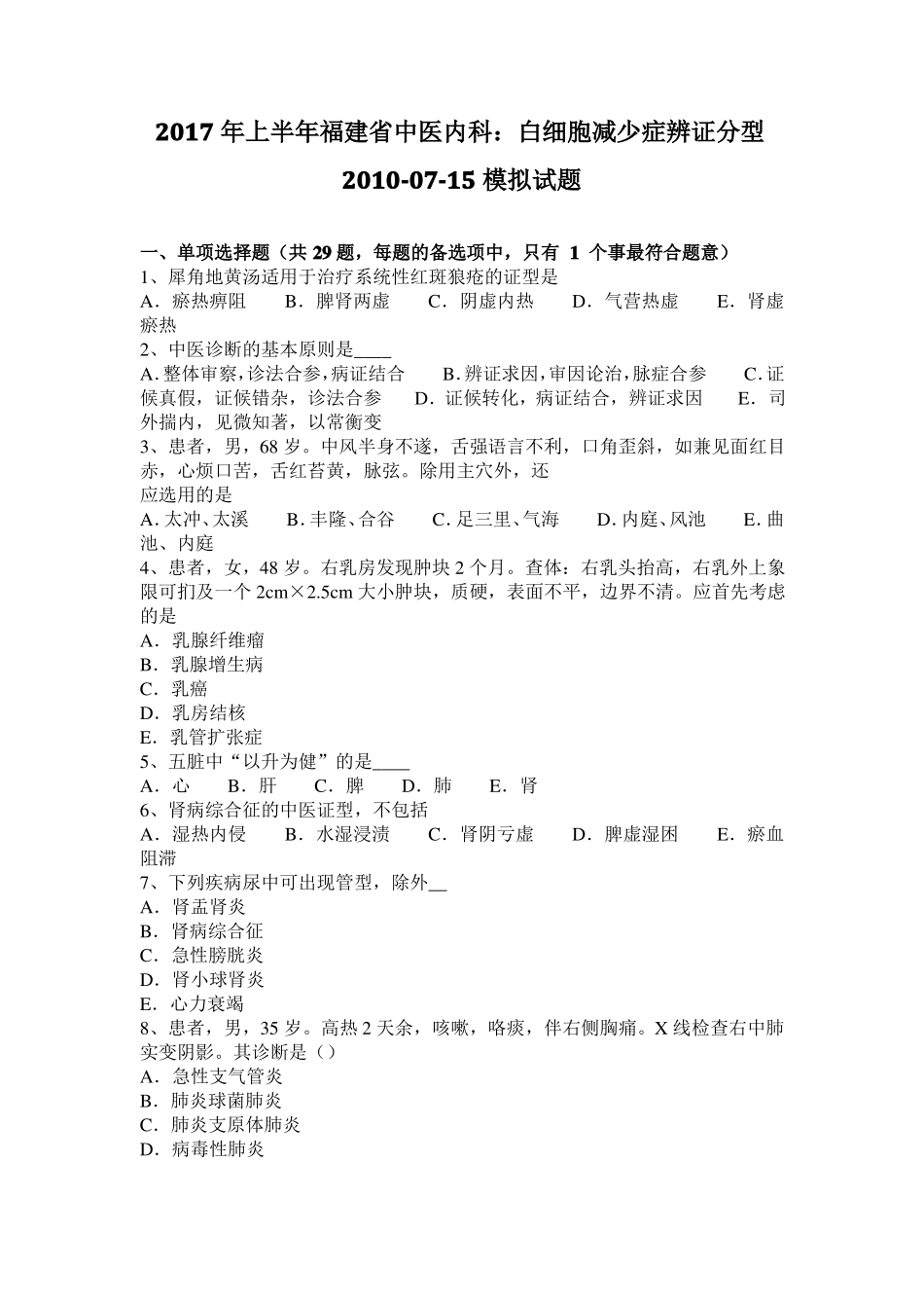 2017年上半年福建中医内科：白细胞减少症辨证分型2010-07-15模拟试题_第1页