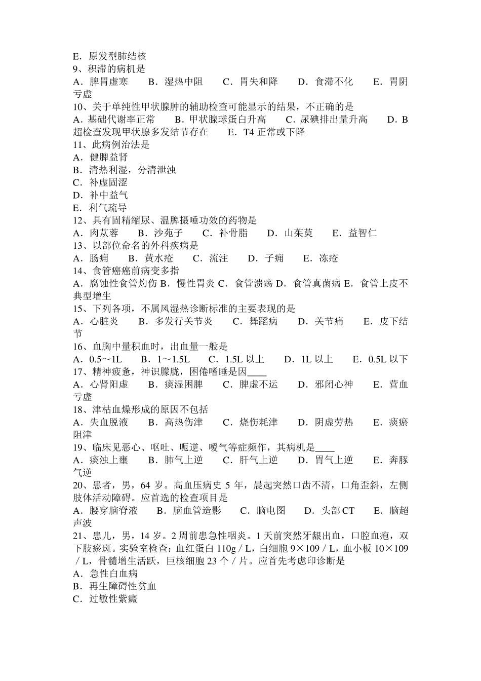 2017年上半年福建中医内科：白细胞减少症辨证分型2010-07-15模拟试题_第2页