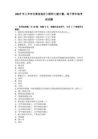2017年上半年甘肃造价工程师土建计量：地下停车场考试试题