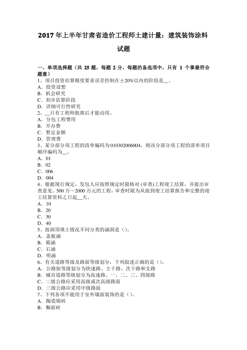 2017年上半年甘肃造价工程师土建计量：建筑装饰涂料试题_第1页