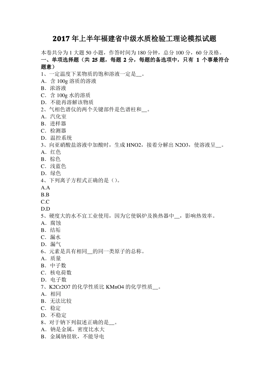 2017年上半年福建中级水质检验工理论模拟试题_第1页