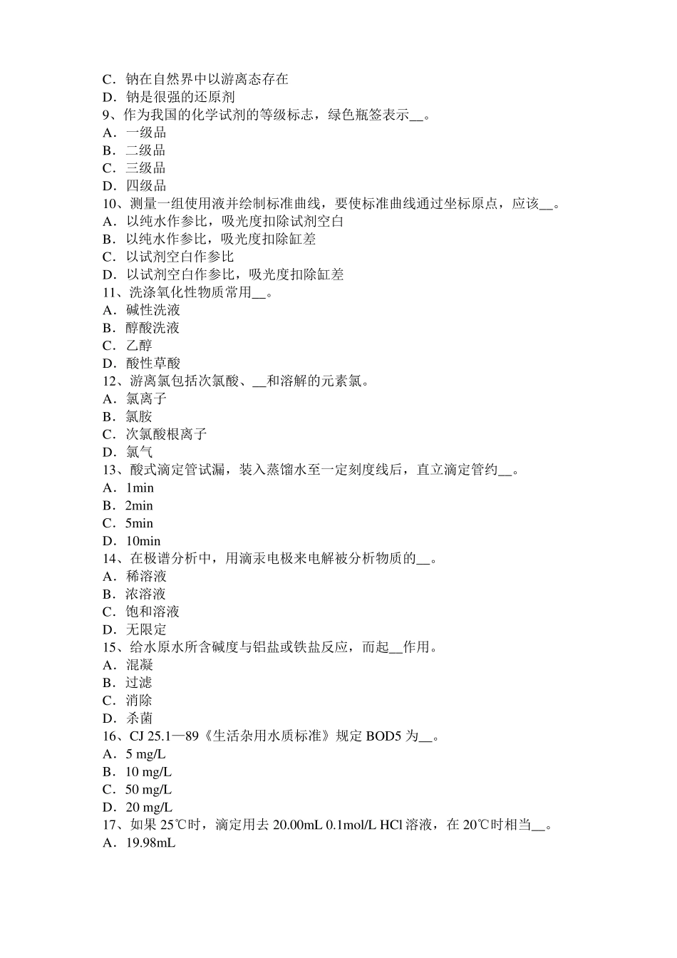 2017年上半年福建中级水质检验工理论模拟试题_第2页