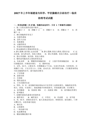 2017年上半年福建内科学：甲状腺癌内分泌治疗—临床助理考试试题