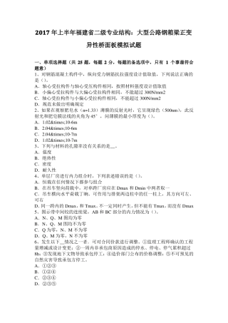 2017年上半年福建二级专业结构：大型公路钢箱梁正变异性桥面板模拟试题
