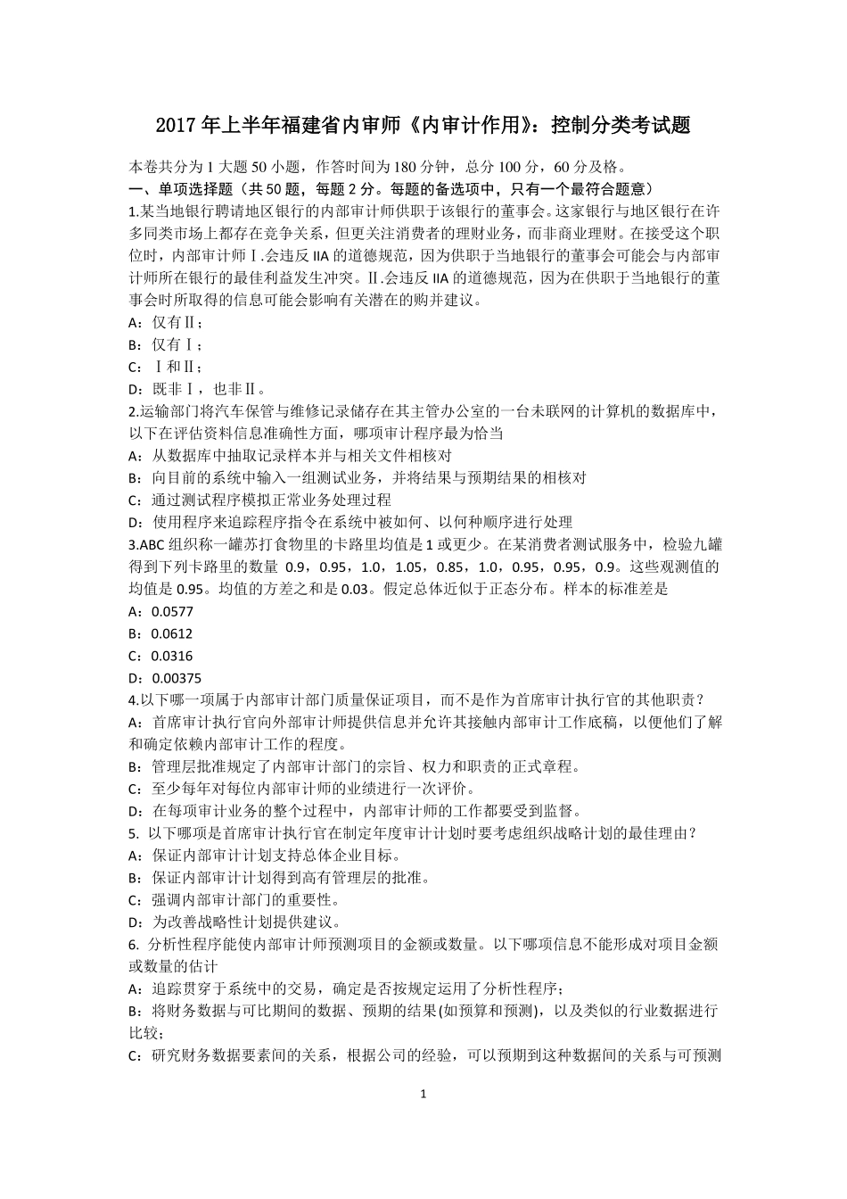 2017年上半年福建内审师内审计作用：控制分类考试题_第1页