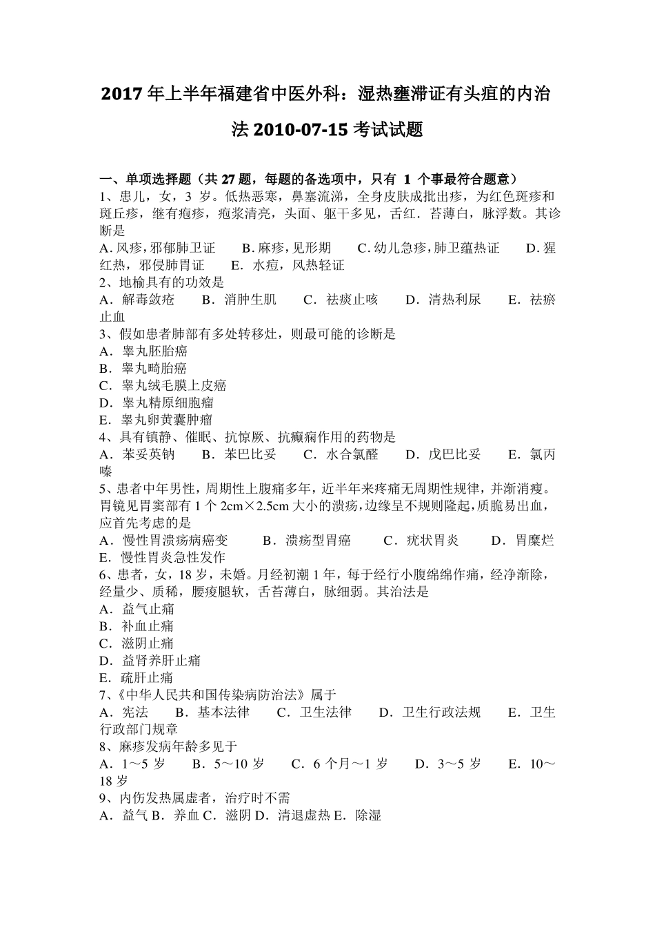 2017年上半年福建中医外科：湿热壅滞证有头疽的内治法2010-07-15考试试题_第1页