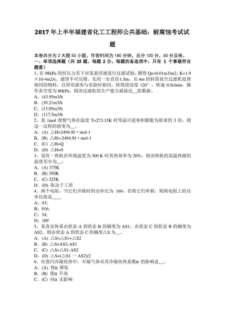 2017年上半年福建化工工程师公共基础：耐腐蚀考试试题_第1页